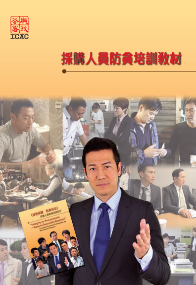採購人員防貪培訓教材