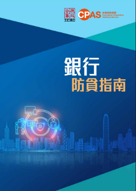 銀行防貪指南