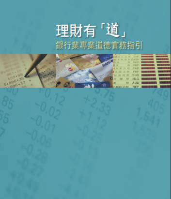 理財有「道」 - 銀行業專業道德實務指引