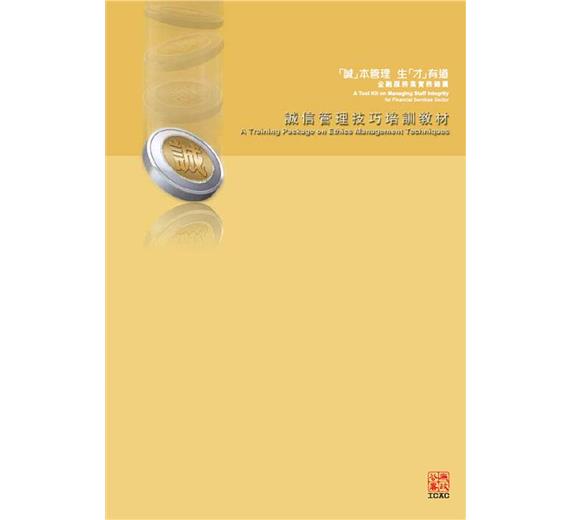 A Training Package on Ethics Management Techniques - A Tool Kit on Managing Staff Integrity for Financial Services Sector