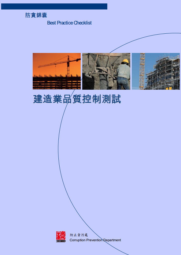 建造業品質控制測試