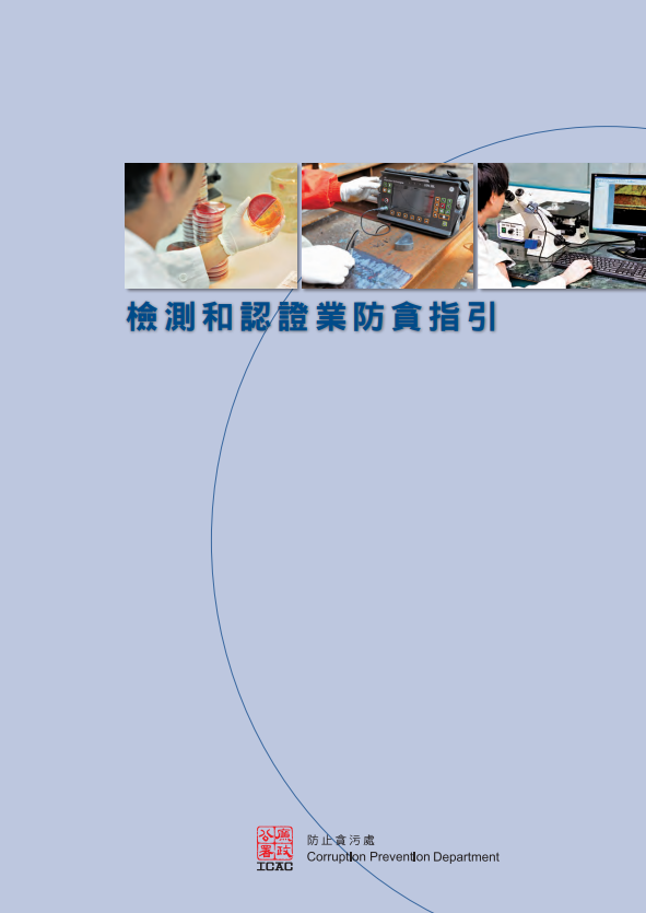 檢測和認證業防貪指引