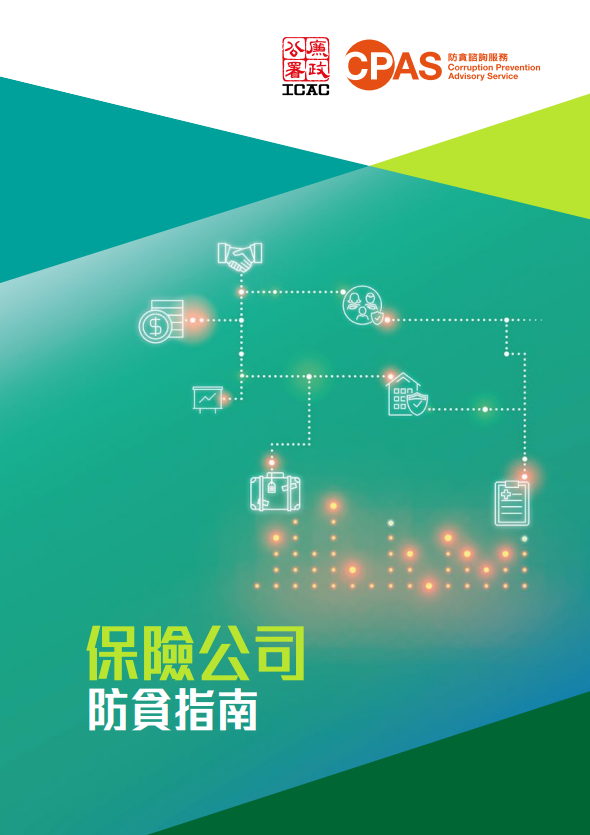 保險公司防貪指南