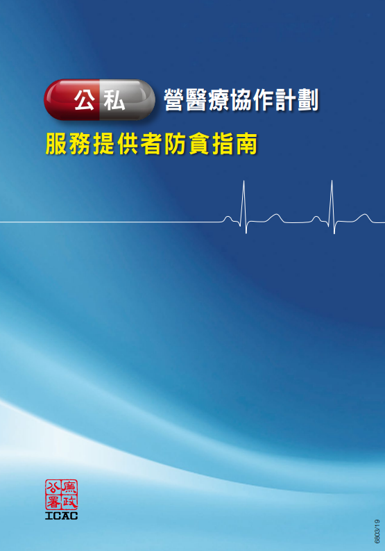 公私營醫療協作計劃服務提供者防貪指南