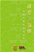 「成交與誠信」地產代理從業員須知