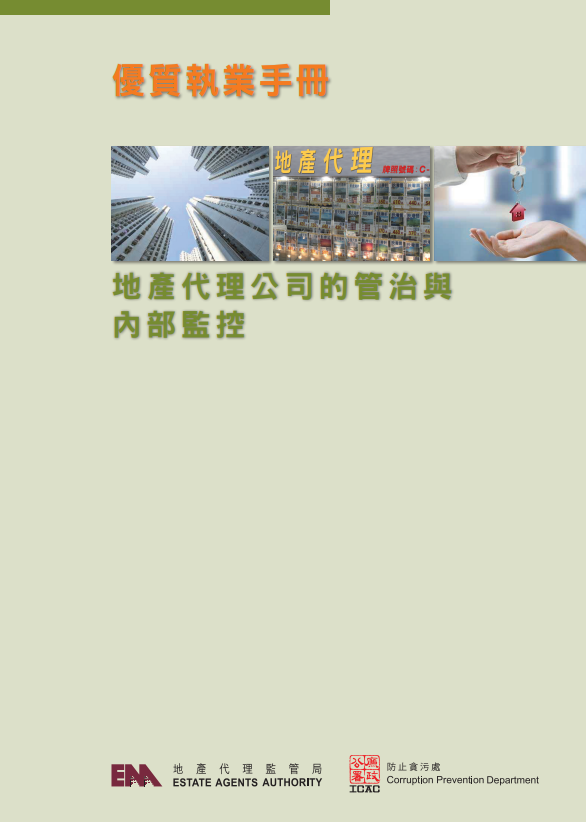 優質執業手冊 - 地產代理公司的管治與內部監控