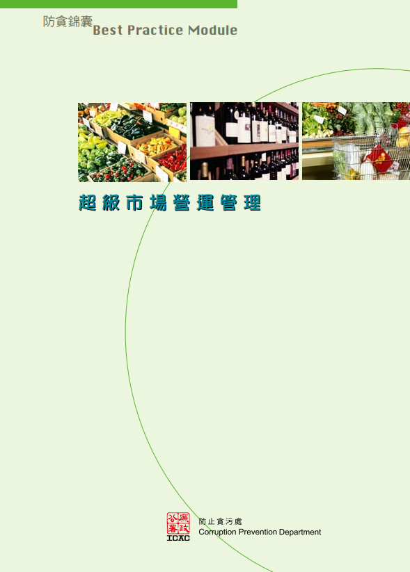 《防貪錦囊》 - 超級市場營運管理