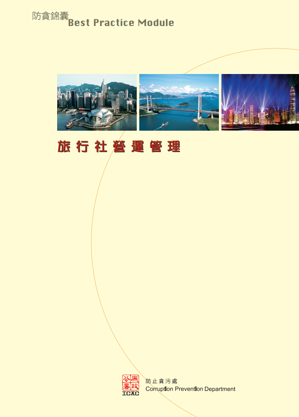 《防貪錦囊》 - 旅行社營運管理