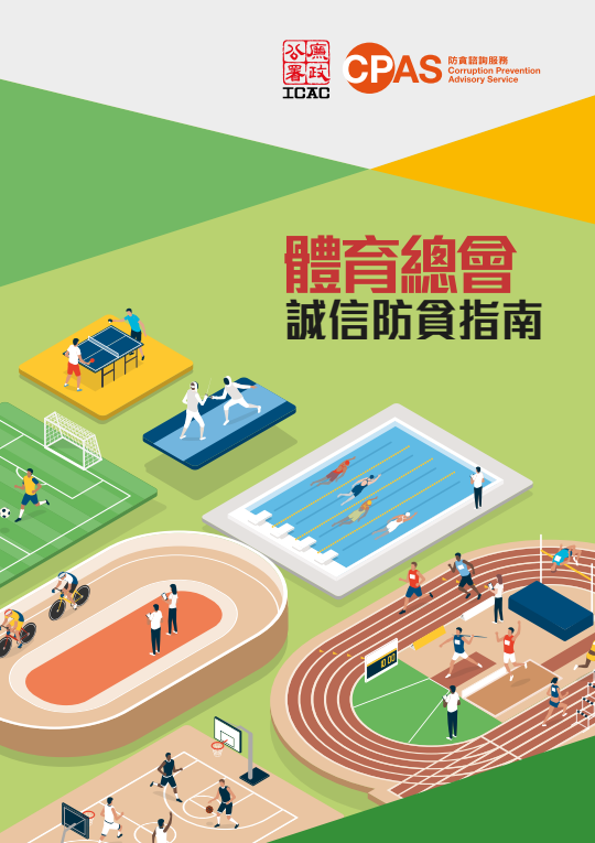 體育總會誠信防貪指南