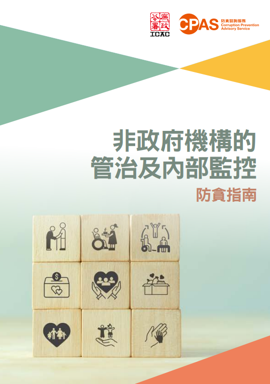 非政府機構的管治及內部監控防貪指南