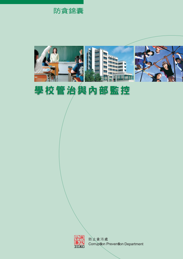 學校管治與內部監控