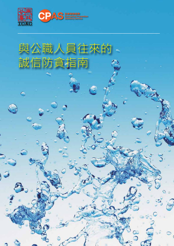 與公職人員往來的誠信防貪指南