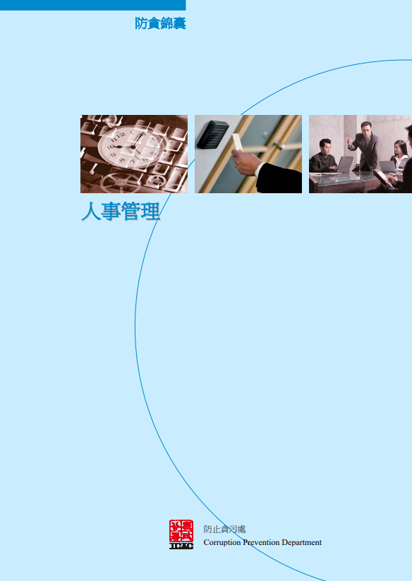 《防貪錦囊》 - 人事管理