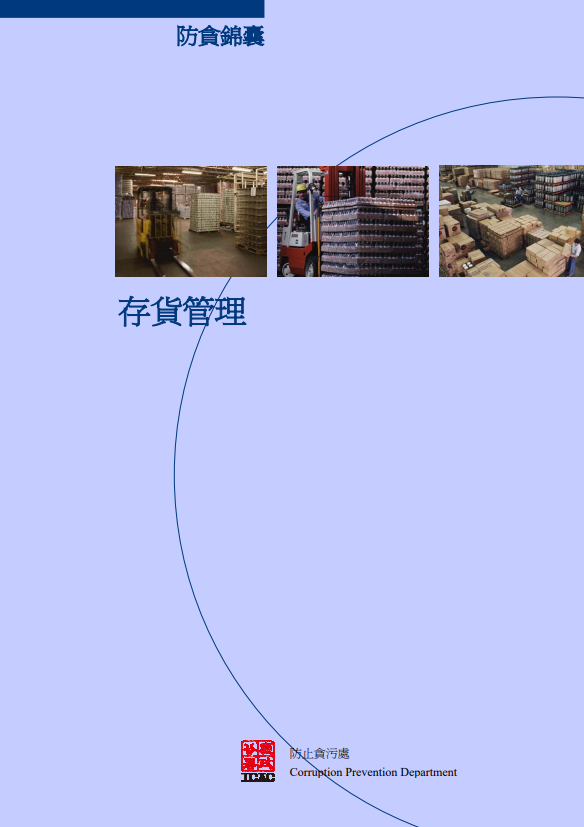 《防貪錦囊》 - 存貨管理
