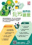 商界的貪污迷思