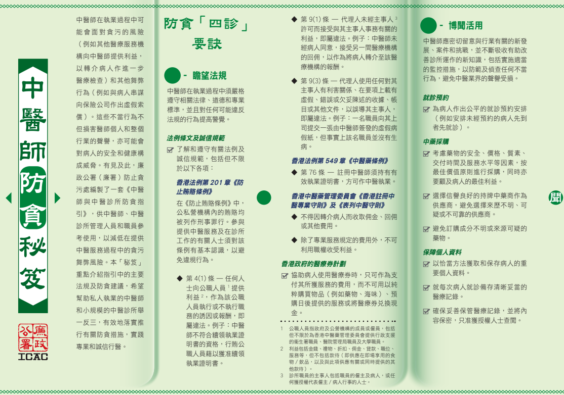 Corruption Prevention Checklist for Chinese Medicine Practitioners (PDF file in Chinese only)