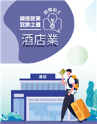 「誠信旅業 致勝之道」酒店業防貪貼士