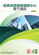 香港商業道德發展中心電子通訊 (2025年6月號)