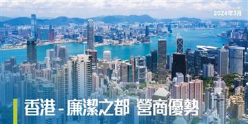 香港 - 廉潔之都 營商優勢