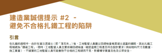 建造業誠信提示 #2 - 避免不合格扎鐵工程的陷阱