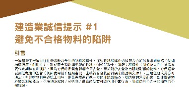 建造業誠信提示 #1 - 避免不合格物料的陷阱