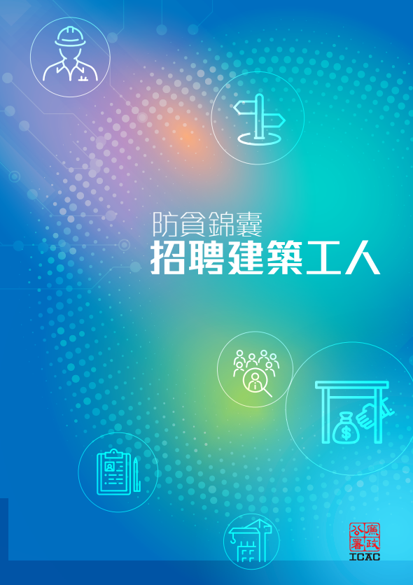 防貪錦囊 - 招聘建築工人