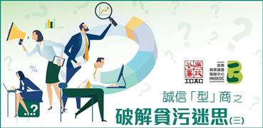 誠信「型」商 之 破解貪污迷思(三)