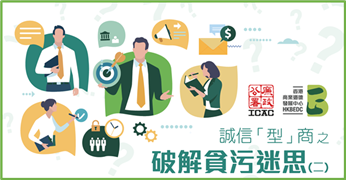 誠信「型」商 之 破解貪污迷思(二)