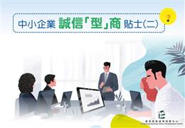 中小企業誠信「型」商貼士(二)