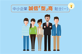 中小企業誠信「型」商貼士(一)