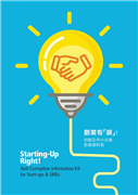 創業有「誠」！初創及中小企業防貪資料套