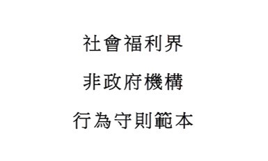 社會福利界非政府機構董事會成員行為守則範本
