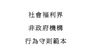 社會福利界非政府機構職員行為守則範本