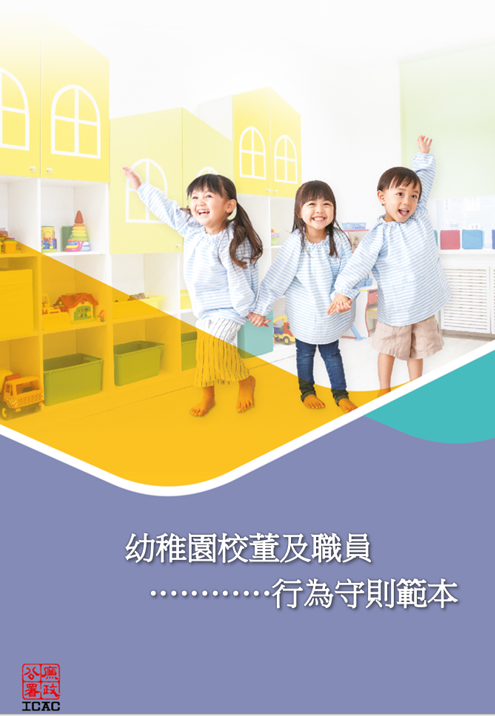 幼稚園校董及職員行為守則範本