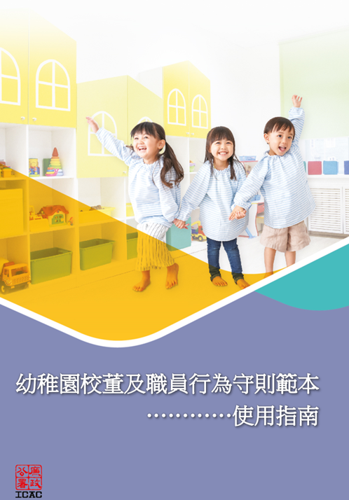 幼稚園校董及職員行為守則範本使用指南