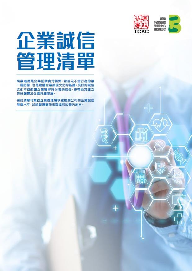 企業誠信管理清單
