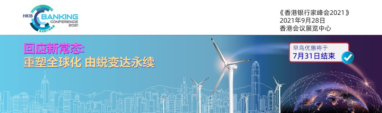 HKIB Banking Conference 2021