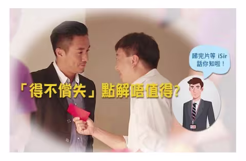 「得不償失」點解唔值得?