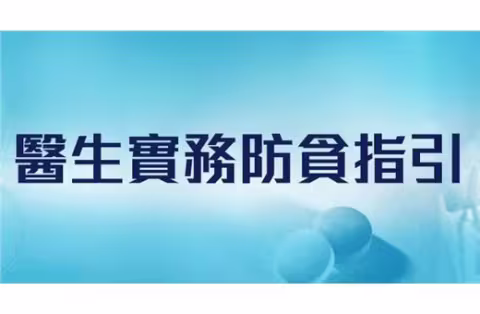 網上醫生實務防貪指引(只供英文版本)