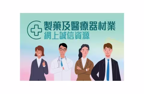製藥及醫療器材業網上誠信資源