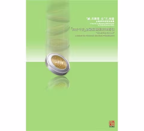 “Observing the Law” A Guide for Financial Services Practitioners - A Tool Kit on Managing Staff Integrity for Financial Services Sector