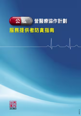 公私營醫療協作計劃服務提供者防貪指南