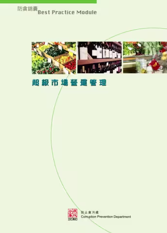 《防貪錦囊》 - 超級市場營運管理