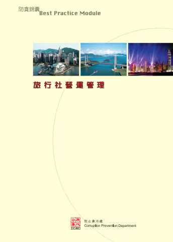 《防貪錦囊》 - 旅行社營運管理