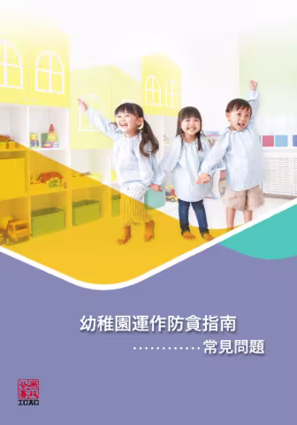 幼稚園運作防貪指南 - 常見問題