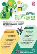 商界的貪污迷思