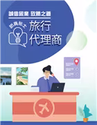 「誠信旅業 致勝之道」旅行代理商防貪貼士