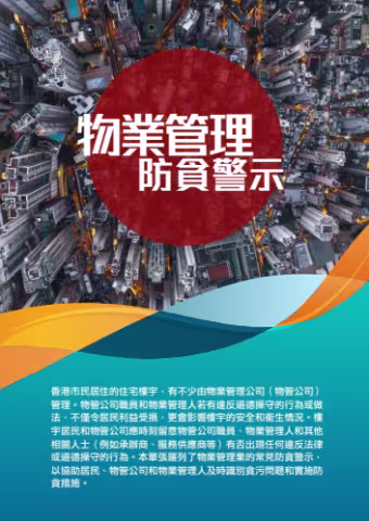 物業管理防貪警示