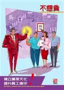 Corruption Prevention Kit on Cross-Boundary Business - "Will Not Bribe" Poster