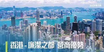 香港 - 廉潔之都 營商優勢